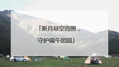 新月悬空而照，守护端午团圆